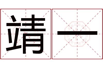 靖名字意思|靖字取名寓意及含义 以靖字开头取名字大全